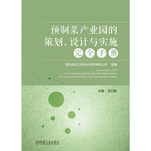 预制菜产业园的策划、设计与实施完全手册 商品图0