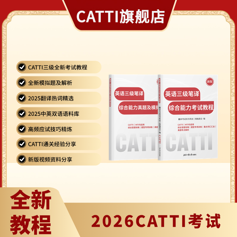 新版 26年备考CATTI三级笔译 英语综合考试教程