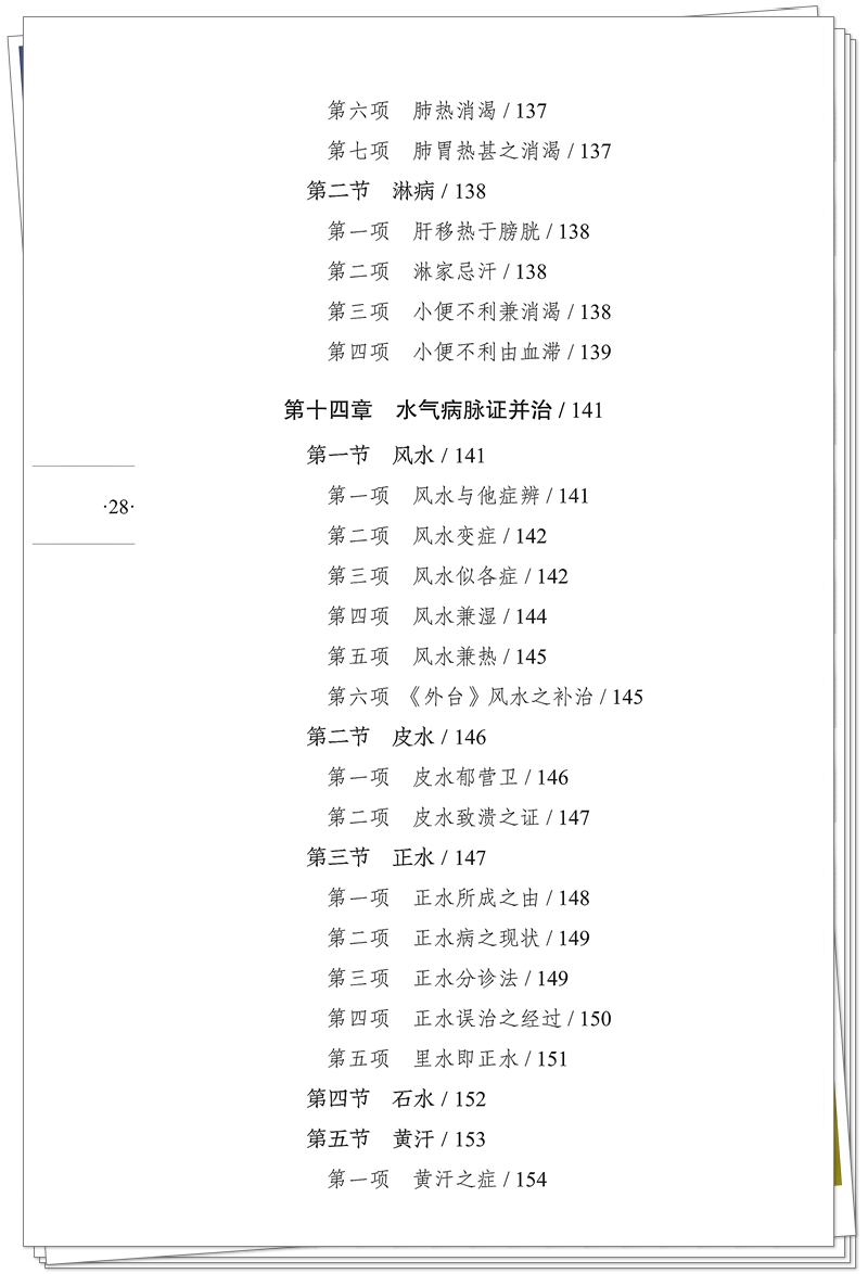 九易 978-7-5132-9587-1 杂病治疗大法(1版1次)CTP 2025.9.3_28_副本.jpg