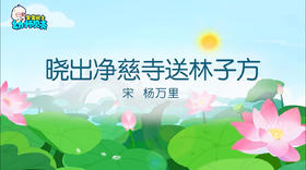 晓出净慈寺送林子方