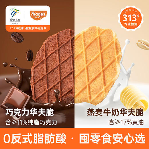 麦吉士华夫脆薄脆饼干办公室下午茶甜点休闲零食 商品图0
