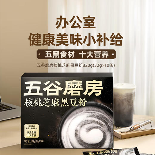 五谷磨房核桃芝麻黑豆粉320g（32gx10） 商品图0