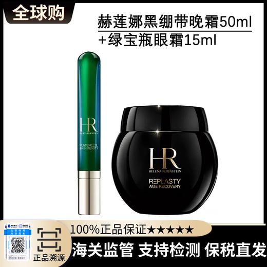 预售10.5发货【保税直发A义乌】HR赫莲娜黑绷带晚霜50ml+赫莲娜绿宝瓶眼霜15ml 商品图0