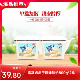 【快递到家-低温】雪凝奶皮子原味酸奶800g*2盒