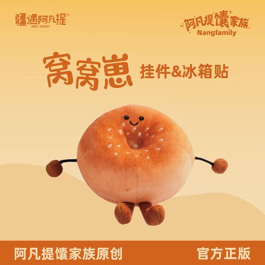 【全国包邮】窝窝馕毛绒挂件/冰箱贴（件） 商品图0