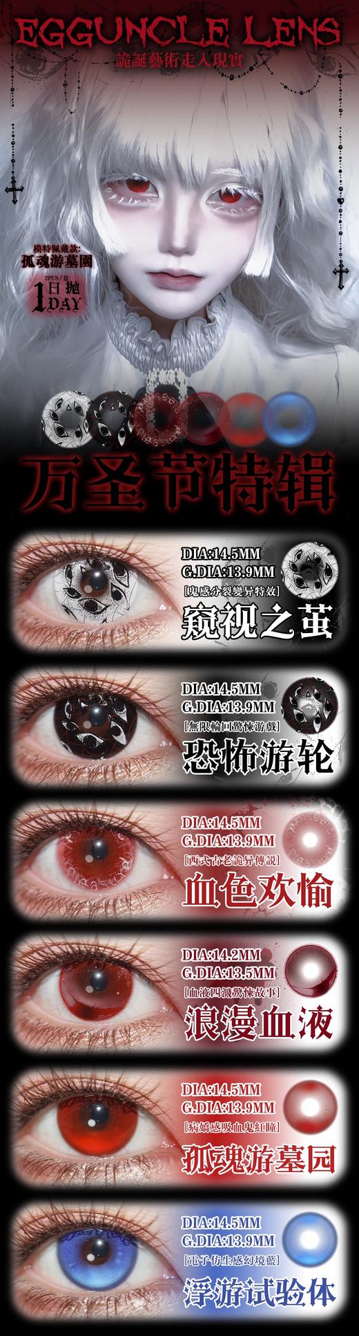 EggUncle Lens日抛 【恐怖游轮/窥视之茧/浪漫血液/血色欢愉/孤魂游墓园/浮游试验体】 商品图0