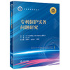 专利保护实务问题研究 孙大勇主编 刘志伟 左殿勇 丁建春副主编 法律出版社 商品缩略图4