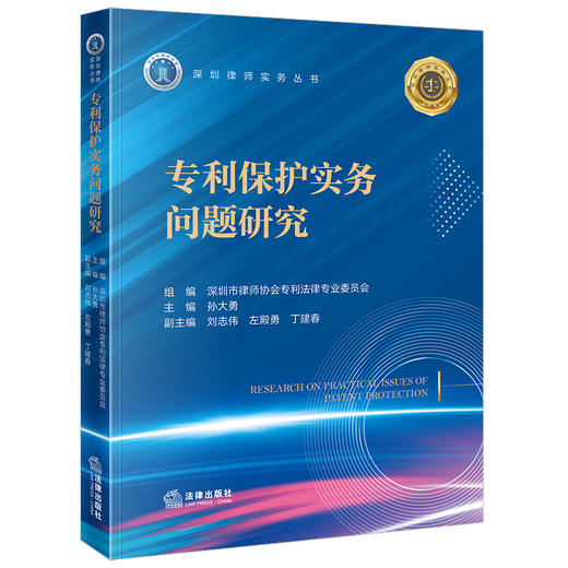 专利保护实务问题研究 孙大勇主编 刘志伟 左殿勇 丁建春副主编 法律出版社 商品图4