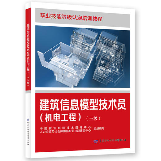 建筑信息模型技术员（机电工程）（三级） 商品图0