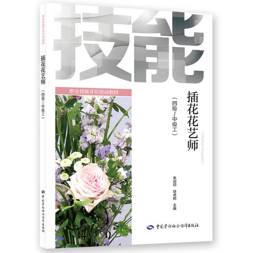 插花花艺师（四级/中级工） 商品图0