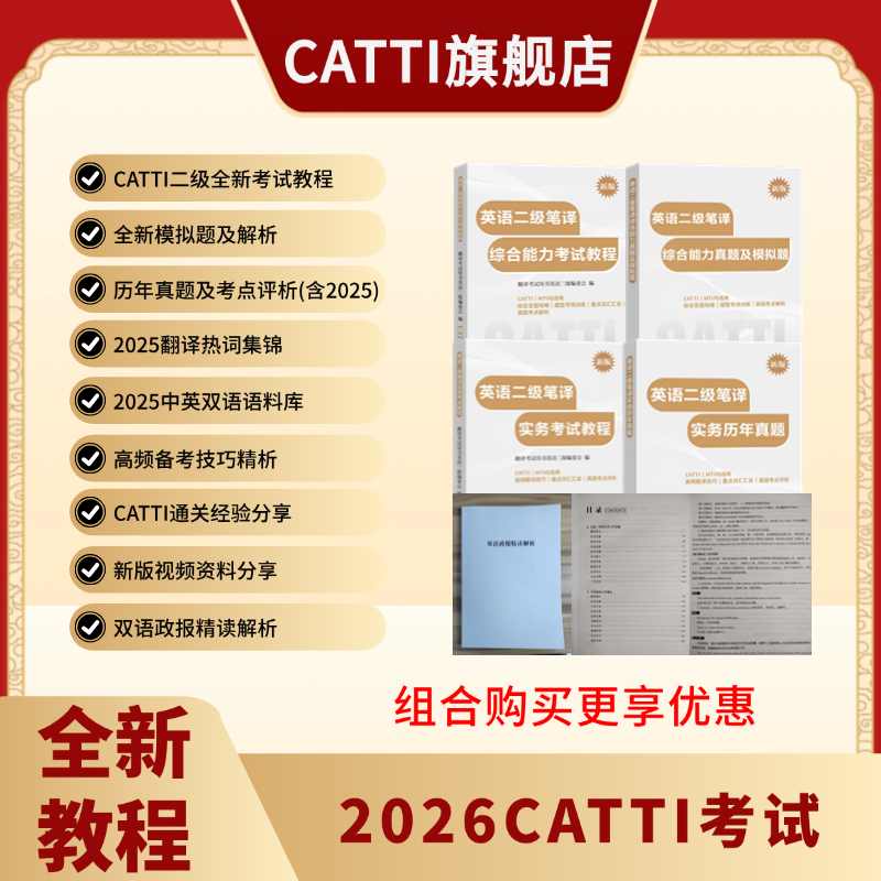 【组合优惠价】新版 26年备考CATTI二级笔译 英语综合+实务考试教程+双语政报精读解析