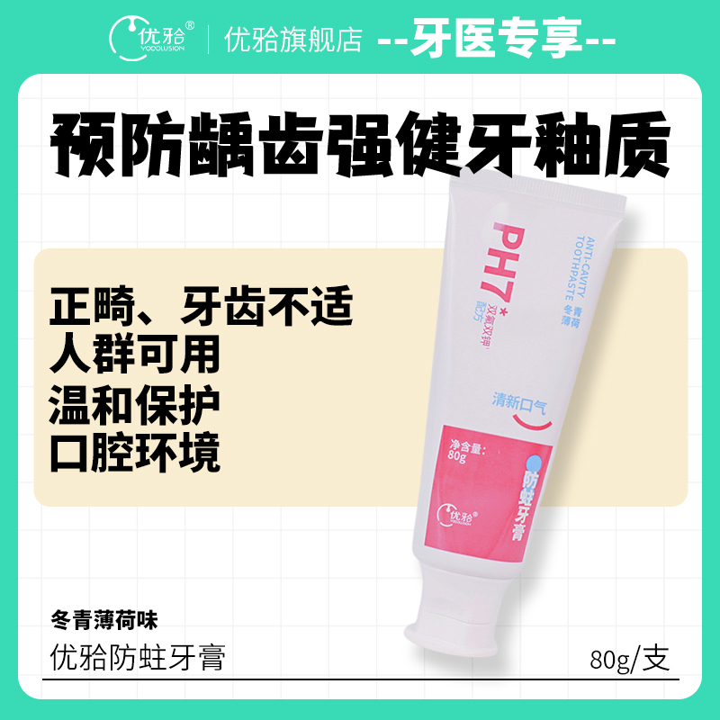 【牙医优享-量贩特惠】优牙合 ph7成人牙膏 80g/盒 含氟防蛀 新升级双氟双钾