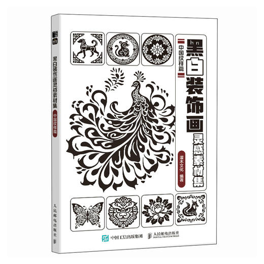 黑白装饰画灵感素材集 中国纹样篇 插画素材画册画集临摹涂色控笔图册 纹样插画素材黑白创意插图 商品图4