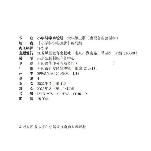 2025秋小学科学实验册 六年级上册含实验材料苏教版 6上 小学教辅 江苏凤凰教育出版社 商品图3