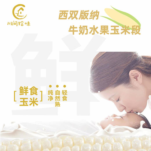 川间拾味-圣甜白珠即食分段水果玉米 商品图4
