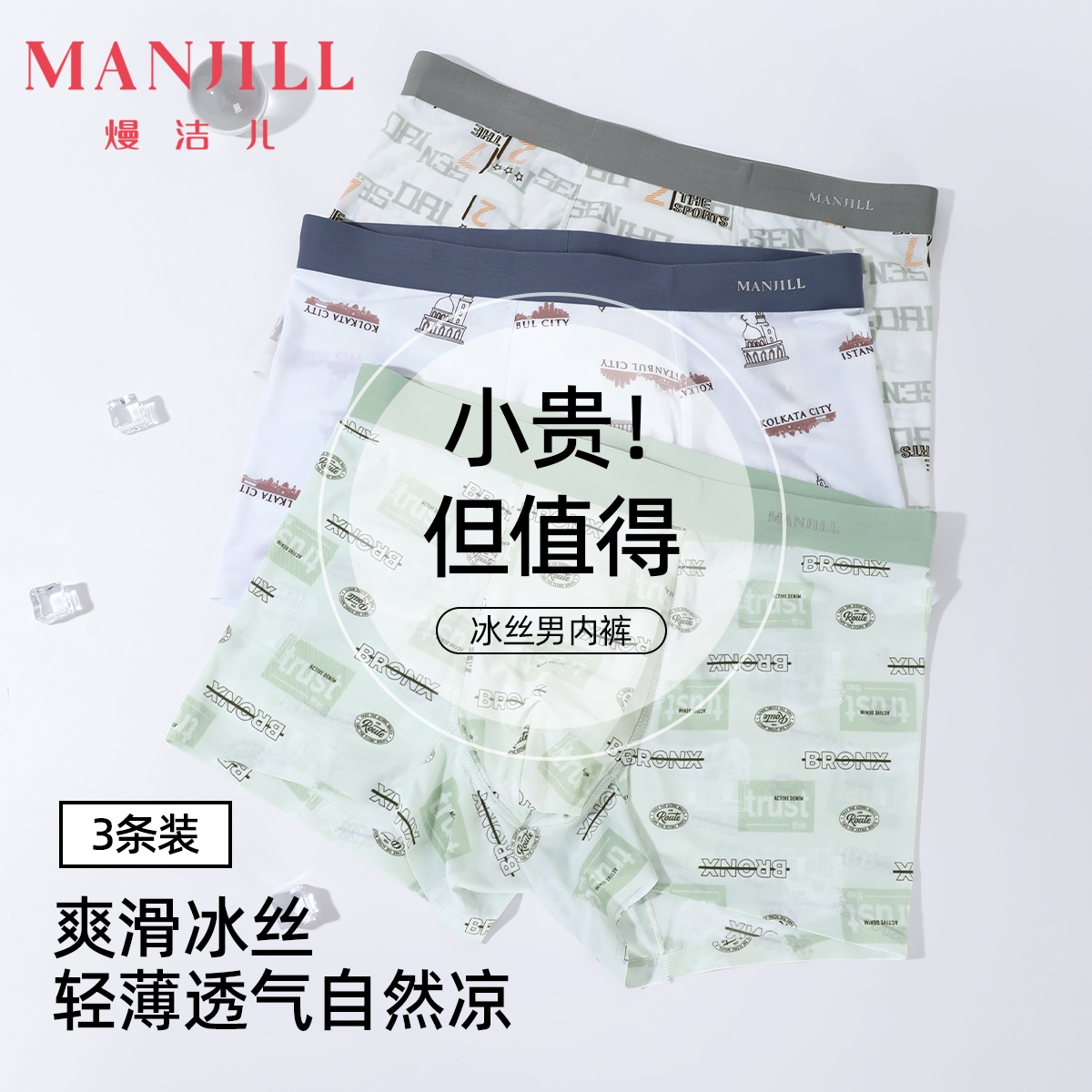 【3条装】熳洁儿 冰丝男士内裤轻薄速干凉感无痕个性印花25262903