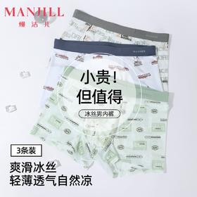 【3条装】熳洁儿 冰丝男士内裤轻薄速干凉感无痕个性印花25262903