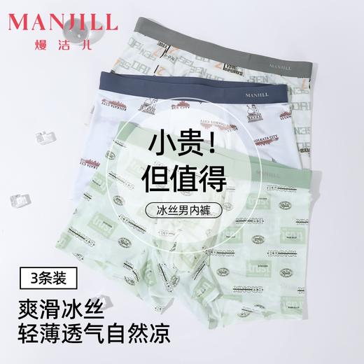 【3条装】熳洁儿 冰丝男士内裤轻薄速干凉感无痕个性印花25262903 商品图0