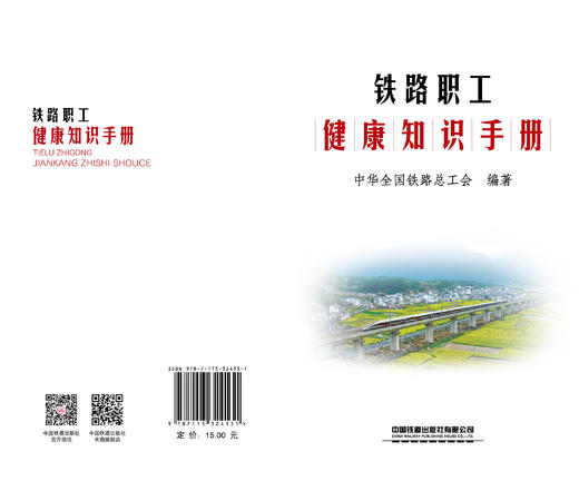 324131铁路职工健康知识手册 商品图1