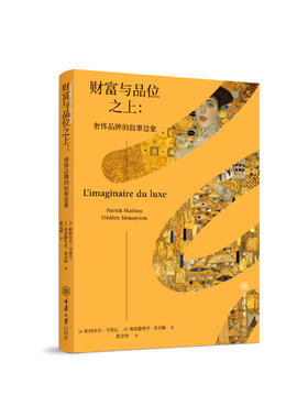 财富与品位之上：奢侈品牌的叙事意象