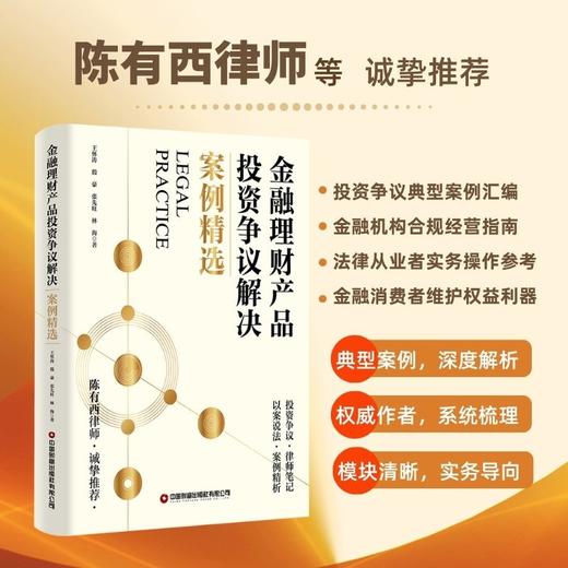 金融理财产品投资争议解决案例精选 商品图0