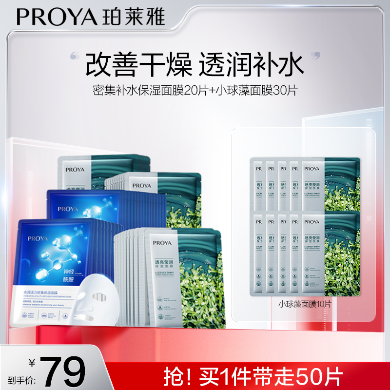 珀莱雅密集补水保湿面膜20片+小球藻面膜30片补水保湿男女面膜官方正品