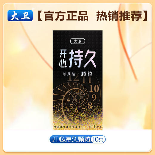 大卫 正品安全套套避孕套超薄玻尿酸男用润滑女士成人用品开心持久润滑+持久颗粒 20只装 商品图5