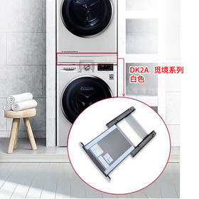 LG洗烘套装搁架（DK2A 觅境系列白色）