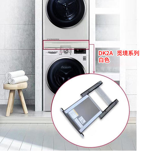 LG洗烘套装搁架（DK2A 觅境系列白色） 商品图0