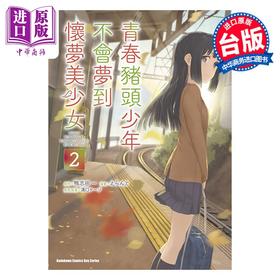 预售 【中商原版】漫画 青春猪头少年不会梦到怀梦美少女 第2集 鸭志田一 台版漫画书 台湾角川出版
