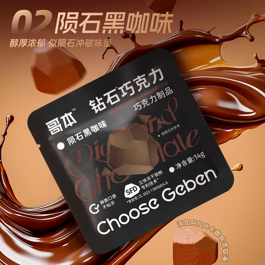 【退酮过渡】【生酮不可】哥本™钻石巧克力（陨石黑咖味/丝绒厚奶味）14g/袋 商品图3