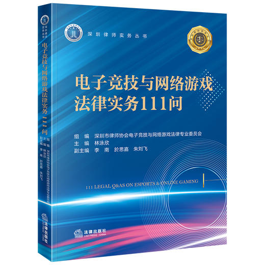 电子竞技与网络游戏法律实务111问 林泳欣主编 李南 於思嘉 朱刘飞副主编 法律出版社 商品图4