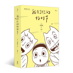 我们仨的好时节 大众治愈漫画文学后浪漫图像小说 后浪正版