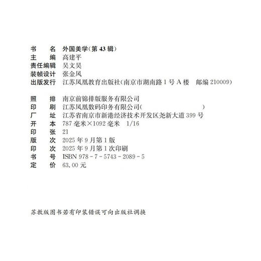 外国美学 第43辑 美学语法研究 设计美学研究 美学理论与前沿问题等外国美学史 江苏凤凰教育出版社 商品图2