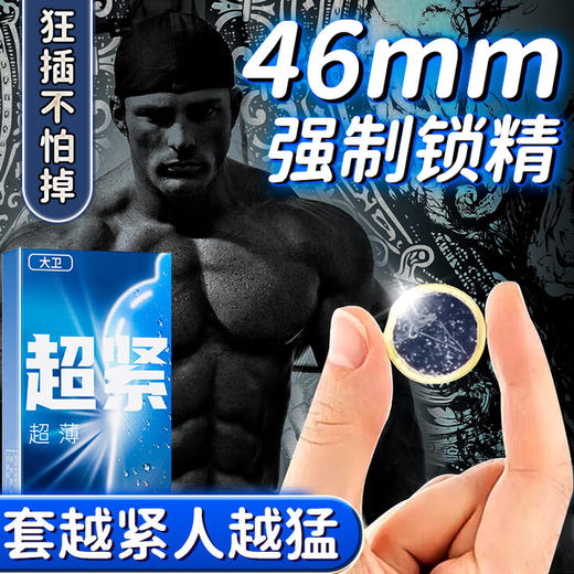 大卫避孕套 超小号安全套超薄玻尿酸套套女性快潮成人计生情趣性用品 商品图0