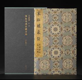 重磅推荐！！《善本碑帖精华·宋拓九成宫醴泉铭》，龚心钊旧藏，16开，西泠印社出版社2026年8月一版二印，定价498元。售价398。