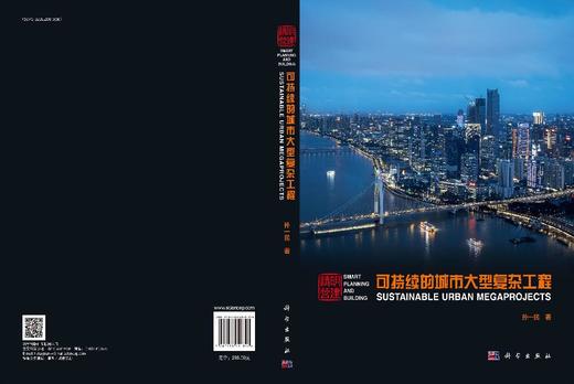 精明营建：可持续的城市大型复杂工程 商品图3