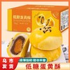 【1件起全国包邮】低糖蛋黄酥 红豆雪媚娘咸鸭蛋黄糕点（300g*1盒） 商品缩略图1