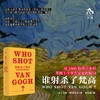 天才、疯子、巨匠、商品等等
对于被神化的梵高，解读越多，误读就越多。 商品缩略图2