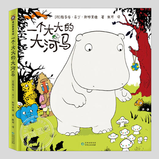 嘭一个大大的大巴士/河马/梨(正版3册精装)雅各布马丁斯特里德大大家族系列儿童绘本 商品图2
