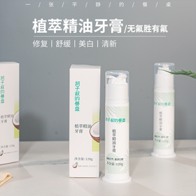 植萃精油牙膏丨无氟配方，修复牙釉质，清洁口腔，舒缓牙龈，平衡口腔菌群，美白牙齿，120g/支⭐️顺丰快递