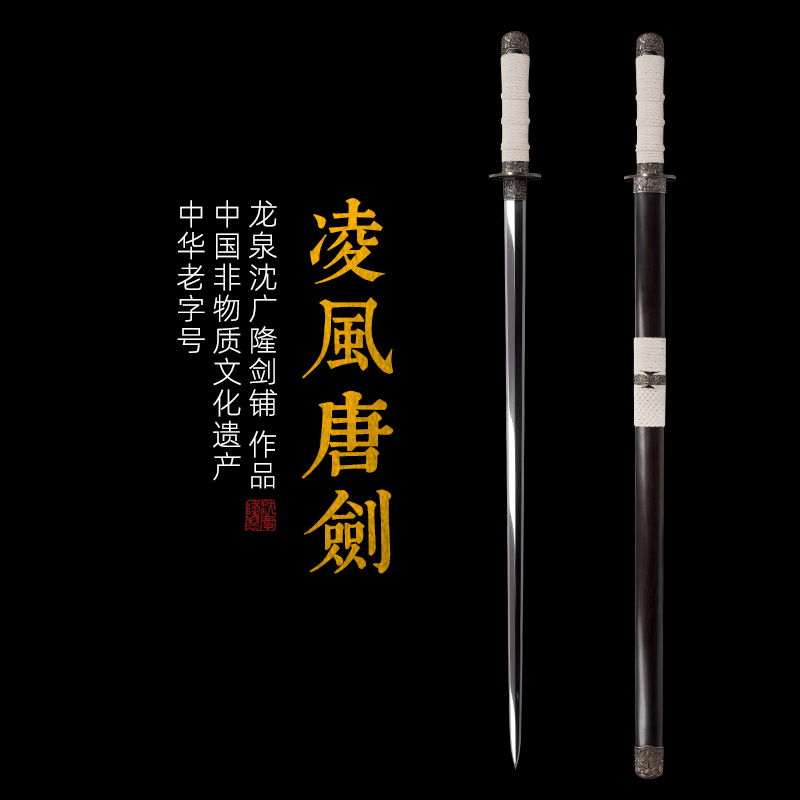 凌风唐剑 汉唐收藏刀剑 龙泉沈广隆宝剑一体刀剑 未开刃