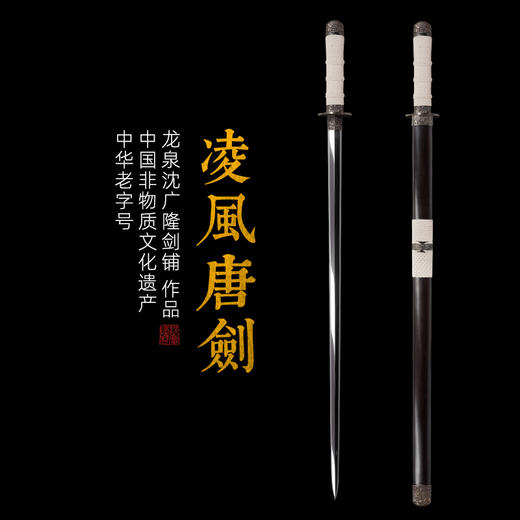 凌风唐剑 汉唐收藏刀剑 龙泉沈广隆宝剑一体刀剑 未开刃 商品图0