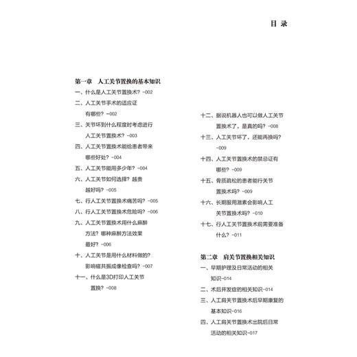 关节置换术居家康复问答 守护健康—北大护理健康科普系列丛书 郑群怡 安思兰 围绕关节置换术的居家康复等问题北京大学医学出版社 商品图3