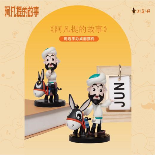 疆遇阿凡提·手办摆件 智趣搭档款&欢乐奇遇款  可爱又好用 商品图1