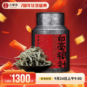 【大洋山荒野白毫银针】2021年头采，坚持古法精制 不揉不捻 日光萎凋，白茶的天花板，500克/罐 