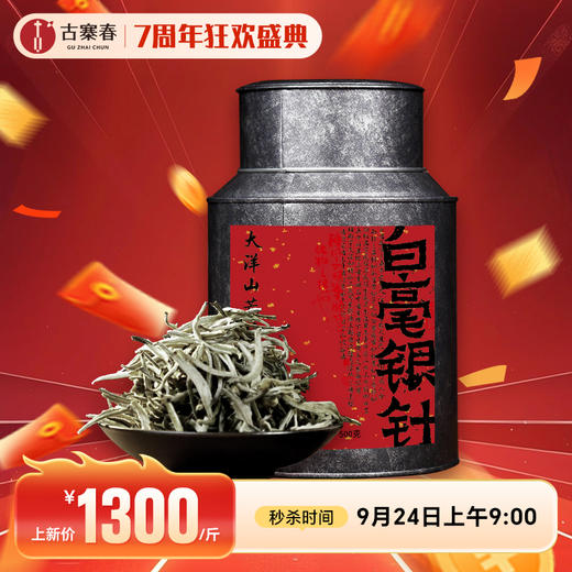 【大洋山荒野白毫银针】2021年头采，坚持古法精制 不揉不捻 日光萎凋，白茶的天花板，500克/罐  商品图0