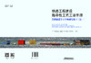 326227铁路工程建设指导性工艺工法手册：铁路隧道全工序机械化施工工法（一） 商品缩略图1