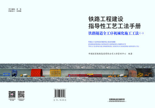 326227铁路工程建设指导性工艺工法手册：铁路隧道全工序机械化施工工法（一） 商品图1