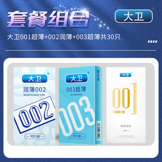 大卫 避孕套001 安全套002 003数字组合30只 0.01隐形裸感男女用套套玻尿酸成人房事计生用品 商品图1